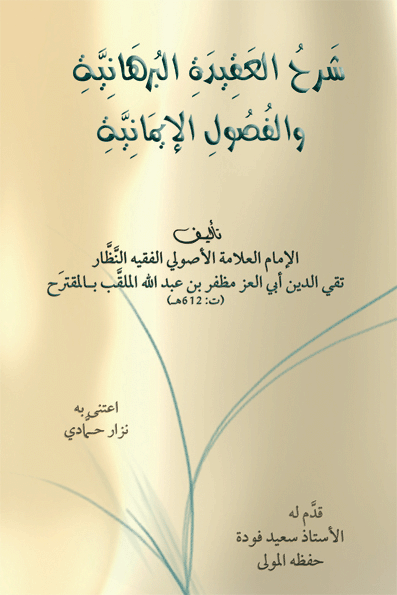 Sharh al-ʿAqida al-Burhaniyya
