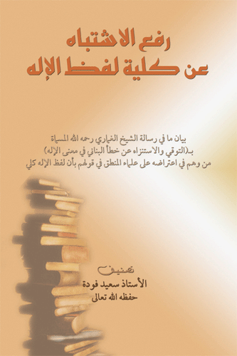 Rafʿ al-Ishtibah