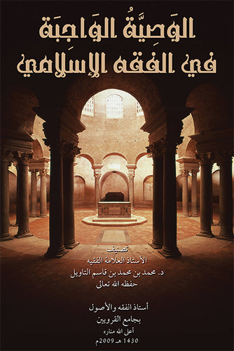 al-Wasiyya al-Wajiba