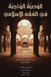 al-Wasiyya al-Wajiba